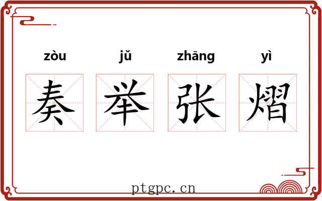 奏举张熠 奏举张熠