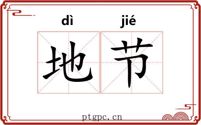 地节 地节