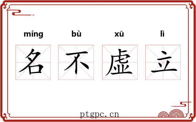 名不虚立 名不虚立