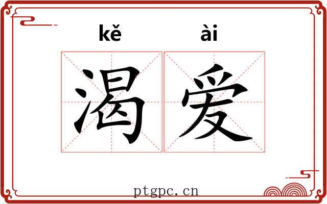 渴爱