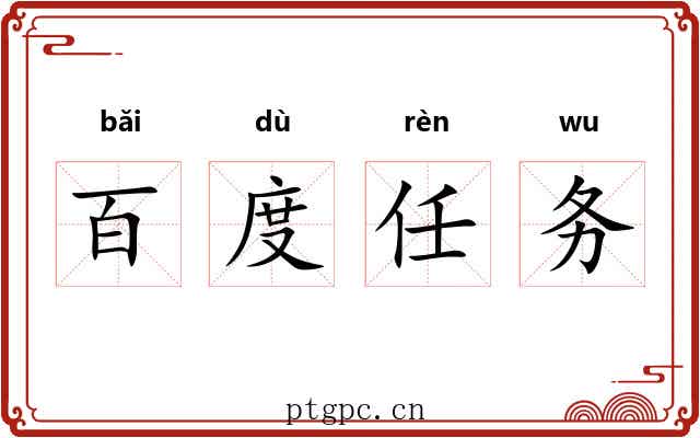 百度任务 百度任务