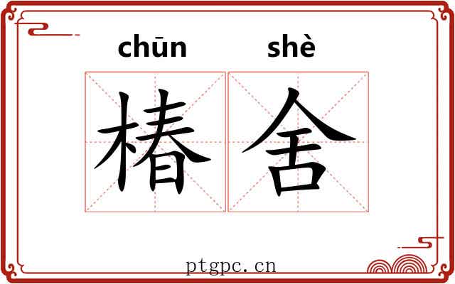 椿舍