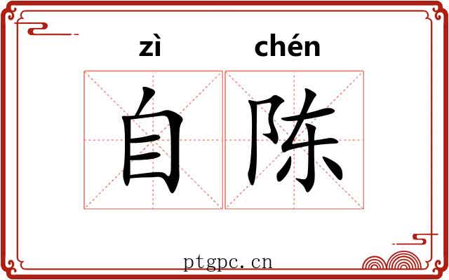 自陈 自陈