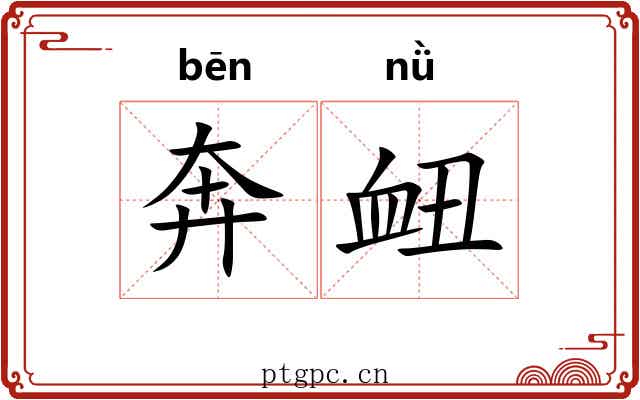 奔衄
