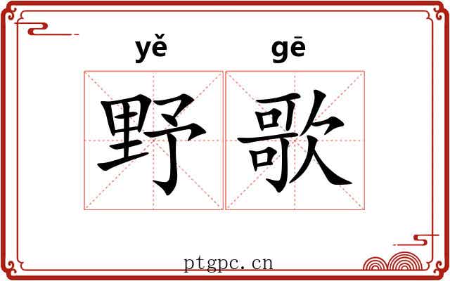 野歌 野歌