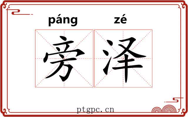 旁泽 旁泽