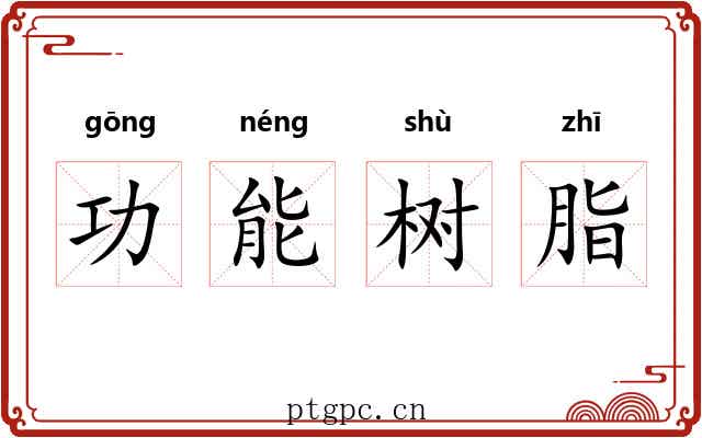 功能树脂 功能树脂