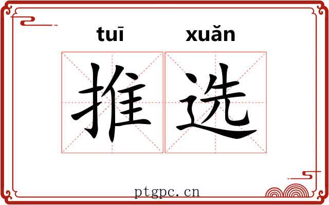 推选 推选
