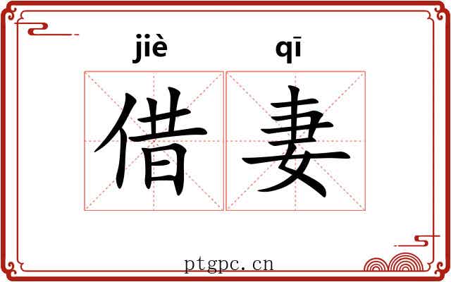 借妻