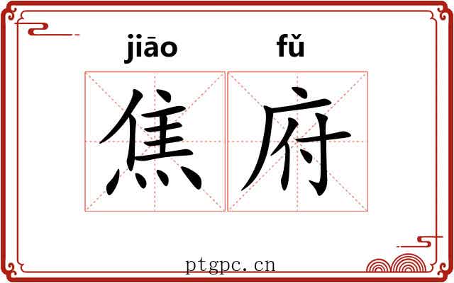 焦府