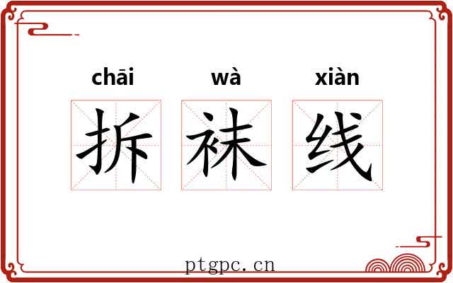 拆袜线 拆袜线