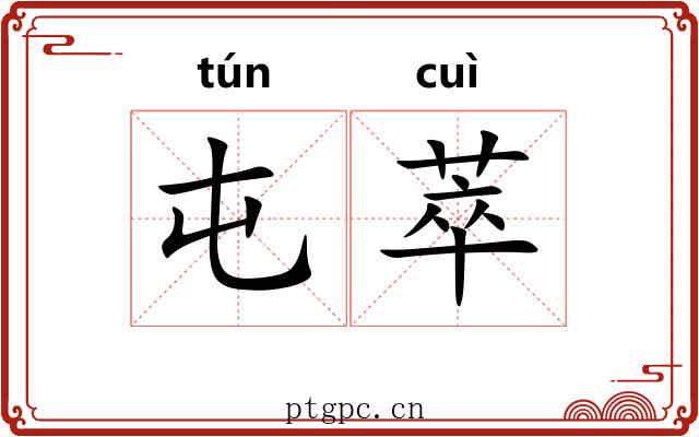 屯萃