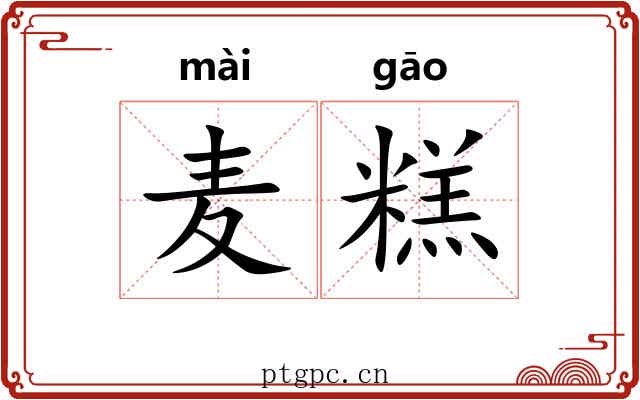 麦糕