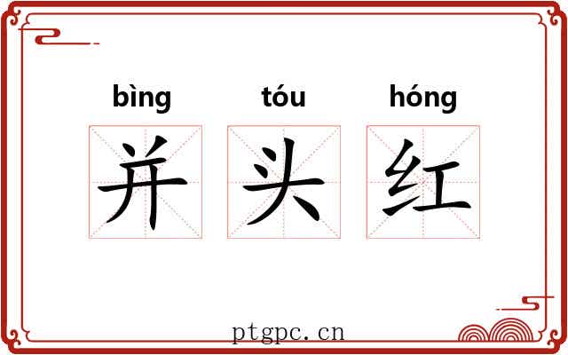 并头红 并头红