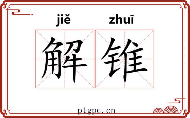 解锥