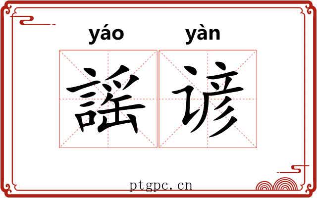 謡谚