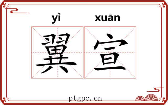 翼宣