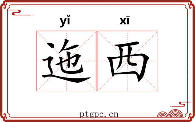 迤西