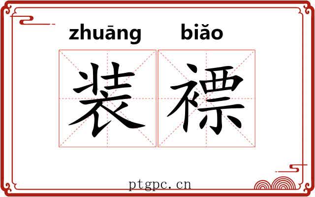 装褾 装褾