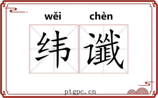 纬谶