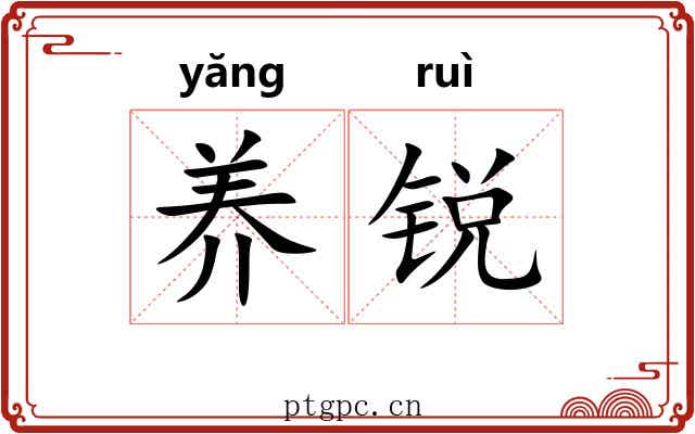 养锐
