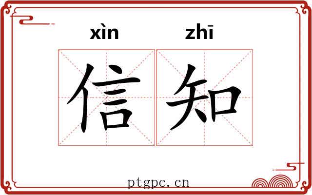 信知