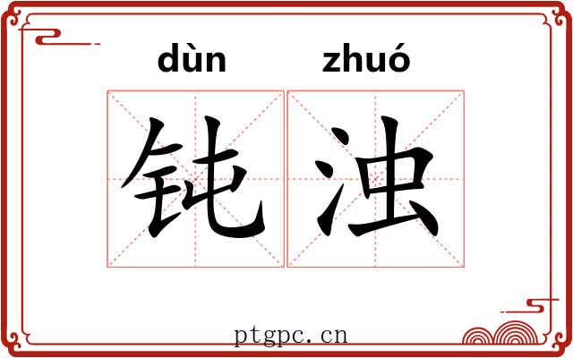 钝浊