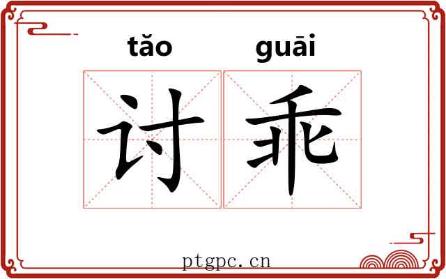 讨乖