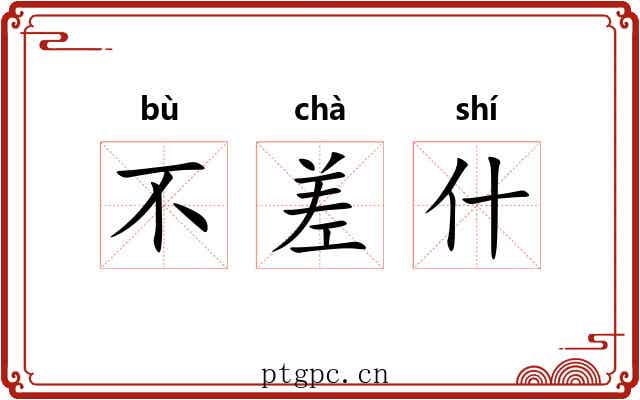 不差什 不差什