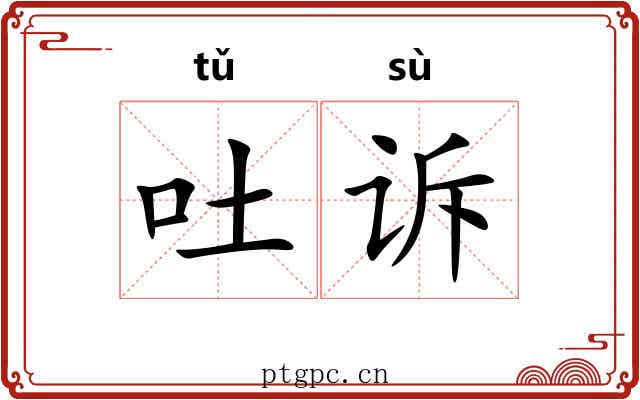 吐诉