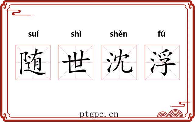 随世沈浮 随世沈浮