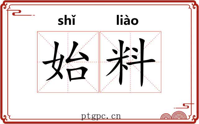 始料