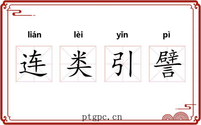 连类引譬 连类引譬