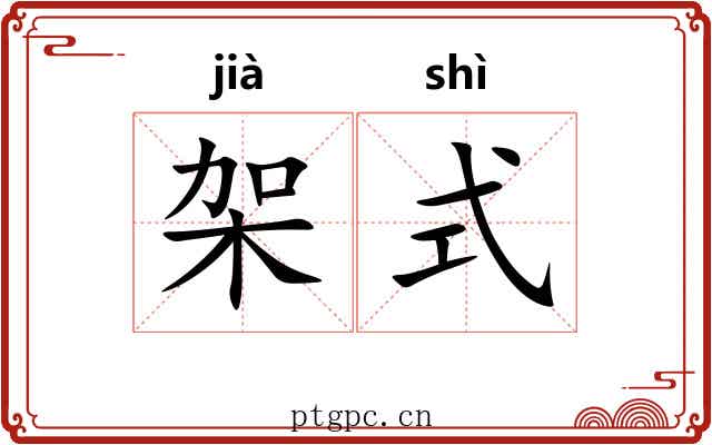 架式 架式