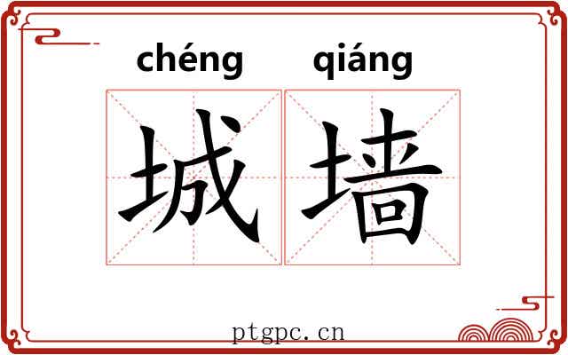 城墙 城墙