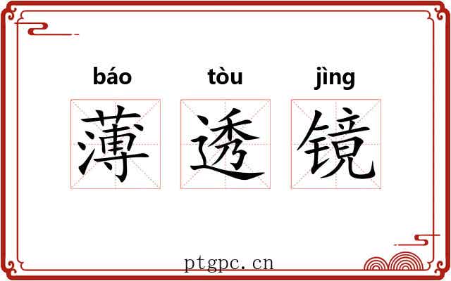 薄透镜 薄透镜