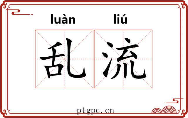 乱流 乱流