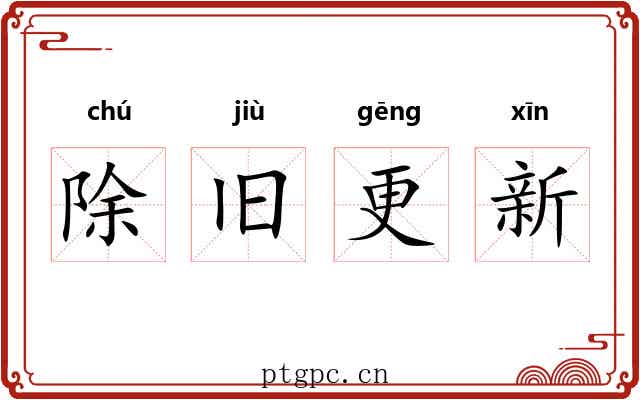 除旧更新 除旧更新