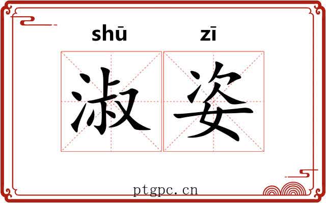 淑姿