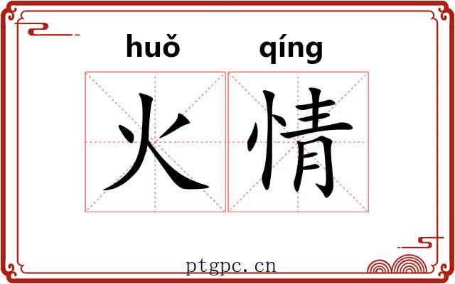 火情 火情