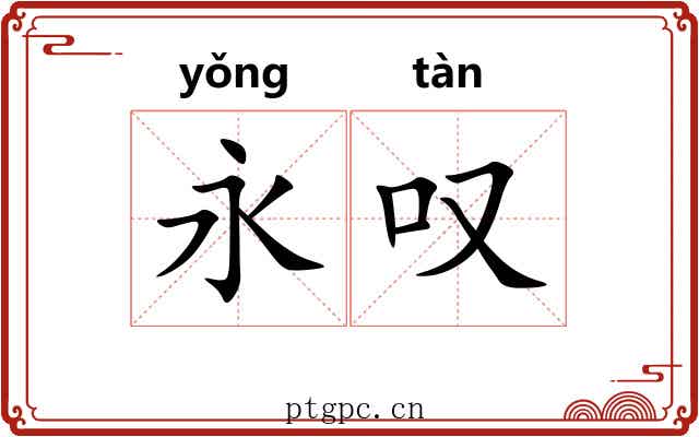 永叹