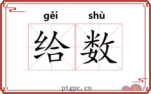 给数 给数