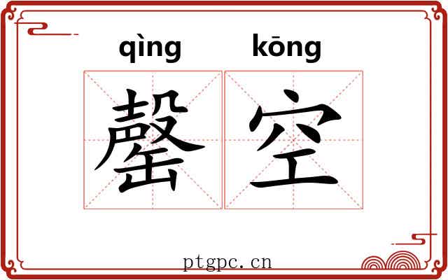 罄空 罄空