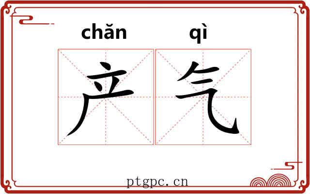 产气 产气
