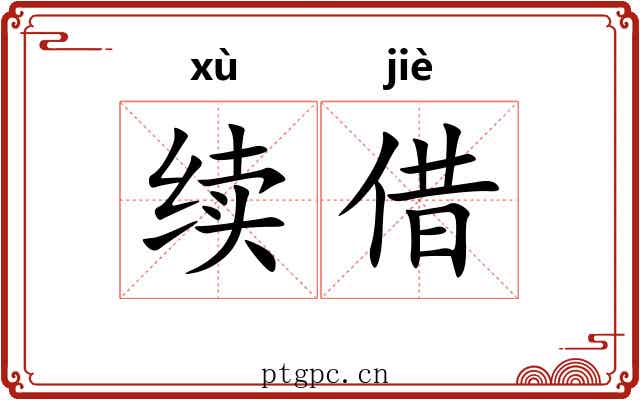 续借