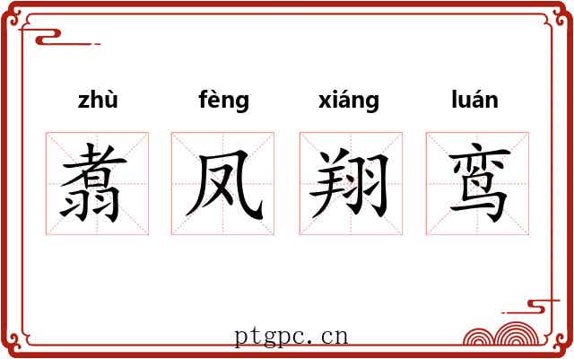 翥凤翔鸾 翥凤翔鸾