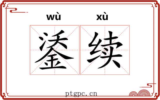 鋈续