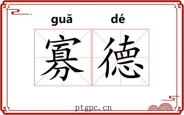 寡德