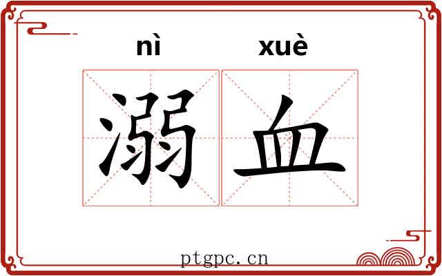 溺血