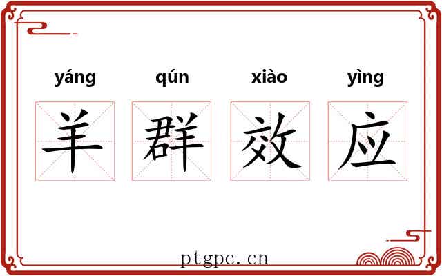 羊群效应